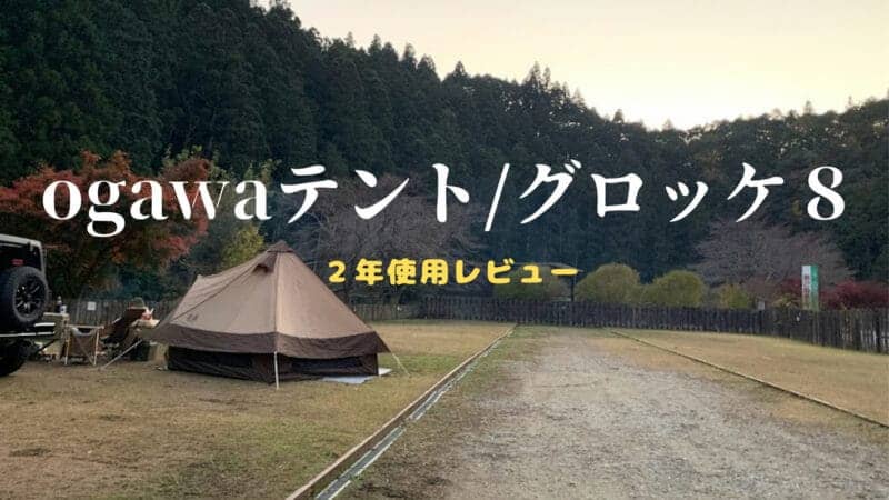 ogawa-tent-001