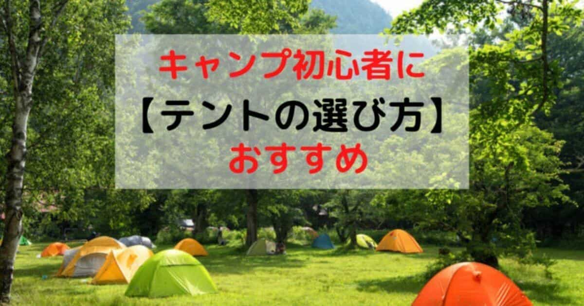 tent-choice
