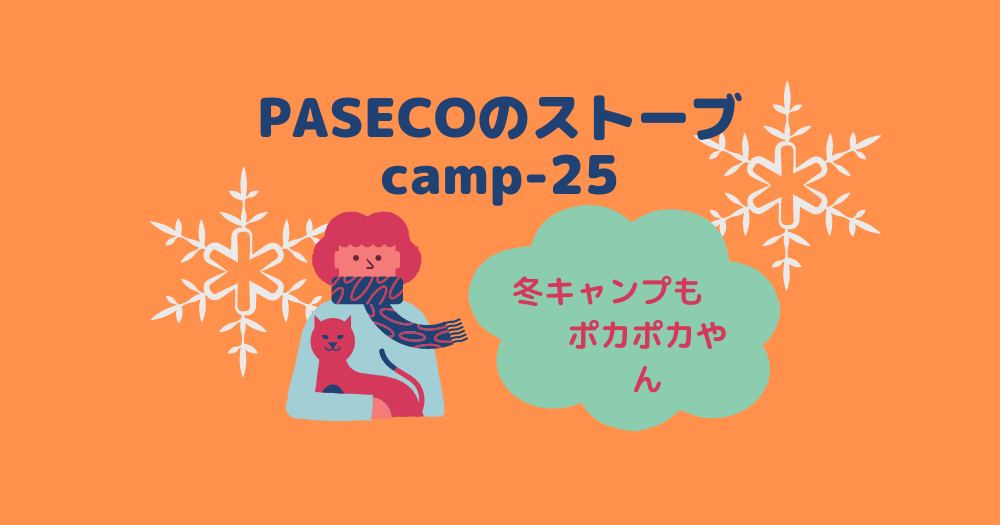 パセコ（PASECO）のストーブcamp-25がすごい！冬キャンプも高出力で